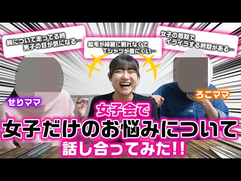 ムダ毛とかってどうしてる…？せりママとの女子会で他人には言えない女子だけのお悩みについて話し合ってみた！