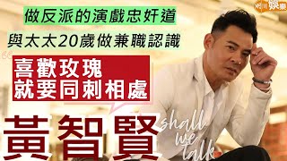 #黃智賢 與太太同步同心30幾年 支持老婆做網上小生意  紐西蘭有型牛仔褲婚禮 | 演大奸角摑人倔人有章法  獎未到唔會呻到落葉落 | Shall We Talk