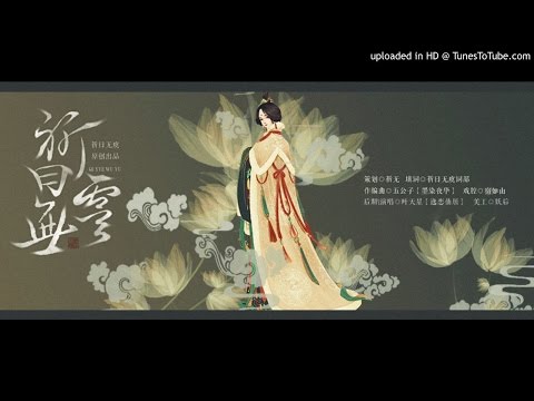 祈曰無虞 葉天星 & 宿如山