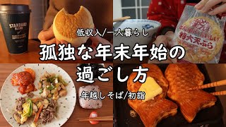 【一人暮らしのお正月】年末年始の作り置きvlog｜年越しそば｜初詣【ゆく年くる年｜孤独】