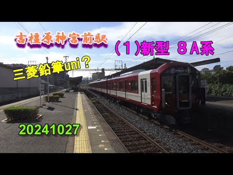 橿原神宮前駅 (１)新型 ８A系 ～三菱鉛筆uni？～