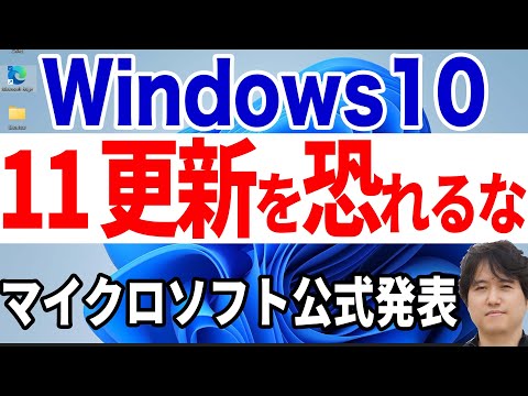 【単なる機能更新】Windows10ユーザはWindows11への更新を恐れるな！【マイクロソフト公式ブログ】