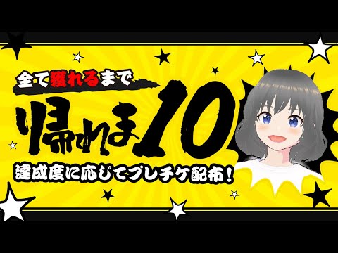 【クレーンゲーム特別企画】配信時間内に指定ブースを全部クリアできるのか…！？『(PR)ラックロック』オンラインクレーンゲーム/オンクレ/橋渡し/攻略/コツ(ライブ配信・生放送)