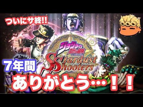 七年間ありがとう！サービス終了を見送る配信失礼！【ジョジョSS】