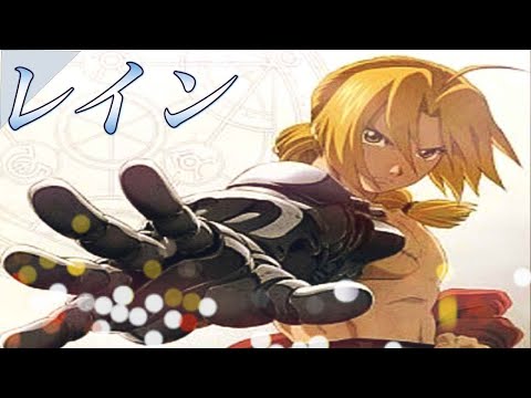 ガイドメロ付き【ほぼカラオケ音源】レイン / シド　鋼の錬金術師 FULLMETAL ALCHEMIST　アルタエースcover