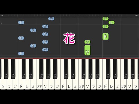 【童謡・唱歌】花（ピアノ）作曲：滝廉太郎　🎵かんたん