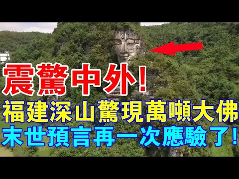 震驚中外！福建深山驚現“萬噸大佛”！佛陀的末世預言再一次應驗了！