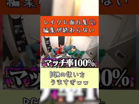 【レイクレ面白集】編集が終わらない、ＢＧＭ使うの上手すぎ集ｗ【なんかさぁぁｗｗ】【#shorts 】