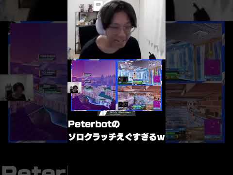 Peterbotのソロクラッチビクロイがヤバすぎるｗ【フォートナイト/FORTNITE】 #shorts