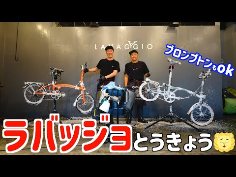 ブロンプトンも大丈夫！ ラバッジョとうきょうさんで洗車