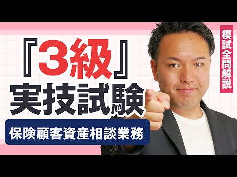 【解説動画】過去問厳選模試：3級保険顧客資産相談業務