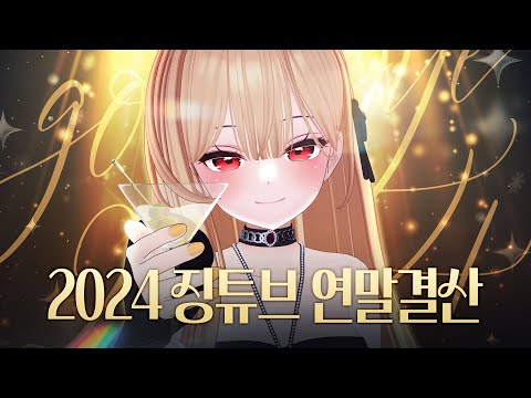 부가땅과 같이 보는 2024 징튜브 연말결산