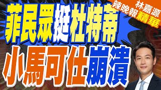 杜特蒂被押送至荷蘭海牙 超200人堵監獄聲援!菲律賓爆發大規模抗議聲援｜菲民眾挺杜特蒂 小馬可仕崩潰｜蔡正元.介文汲.張延廷深度剖析【林嘉源辣晚報】精華版 @中天新聞CtiNews