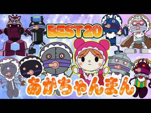 TVアニメ【大人気】『あかちゃんまん登場！小さな巨人！Best 20 👑✨あかちゃんまん、ダダンダン、そして彼の仲間たちがさまざまな形で登場します！👑🌈アニメハイライト集 | だだんだん |