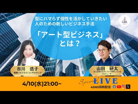 型にハマらず個性を出していきたい人のための新しいビジネス手法「アート型ビジネスビジネス」とは？〜山田研太さん×市川浩子