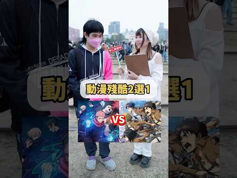 咒術迴戰 vs 進擊的巨人？動漫殘酷2選1！【 #中二街訪中 #399 】