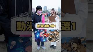 咒術迴戰 vs 進擊的巨人？動漫殘酷2選1！【 #中二街訪中 #399 】