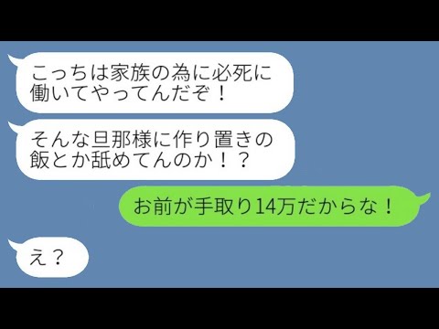 手取り14万の夫のためにフルタイムで働く私に激怒する旦那「作り置きとか甘く見てるの？」→妻の努力を理解しない愚かな夫に、ついに妻がキレた結果www