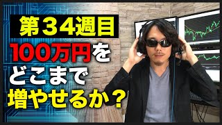 【100万円チャレンジ34週目】またしても100万円大損、、、4月はほぼ負け越し確定です。