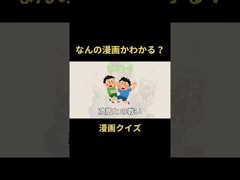 【ひっかけ】この漫画なーんだ？ PART1 #shorts #漫画紹介 #クイズ