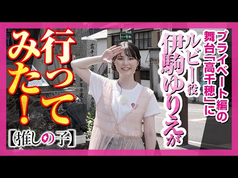 【推しの子】伊駒ゆりえがプライベート編の舞台「高千穂」の観光スポット巡ってみた！