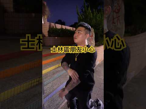 士林區朋友小心⋯ #恐龍偶像