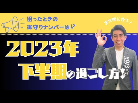 【まだ間に合う！】2023年下半期の過ごし方！