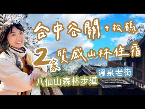 【台中】谷關+松鶴 2間超質感山林住宿！遊訪溫泉老街、在地人推薦美味部落火鍋！八仙山森林步道 輕鬆走一圈 聽松濤鳥鳴～獨棟Villa、木質調檜木房、療癒身心的溫泉旅行～#台中住宿｜1000步的繽紛台灣