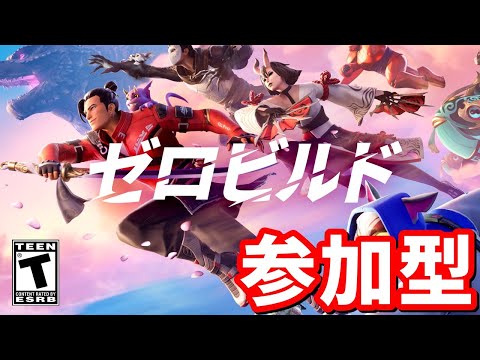 ゼロビルド参加型【フォートナイト】