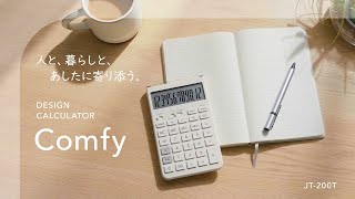 CASIO デザイン電卓 Comfy(コンフィ) JT-200T プロモーションビデオ