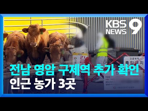 전남 영암 구제역 추가 확인…인근 농가 3곳 [9시 뉴스] / KBS  2025.03.15.