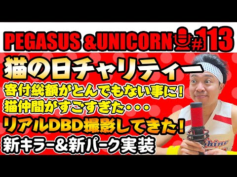 【第113回】サンシャイン池崎のラジオ『ペガサス＆ユニコーン』2025.2.24　猫の日チャリティーイベント！寄付総額がすごいことに・・・最高のイベントの裏側！リアルDBD撮影してきた！