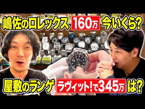 【高級時計】嶋佐のロレックスと屋敷のA.ランゲ＆ゾーネを査定しました【嶋佐副業プロジェクト】