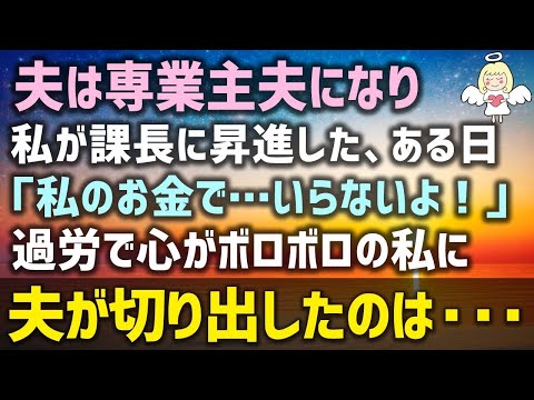 【感動する話】夫は専業主夫になり私は若くして課長に昇進。ある日「私のお金で…いらないよ！」過労で心がボロボロの私に夫が切り出したのは・・・（泣ける話）感動ストーリー朗読