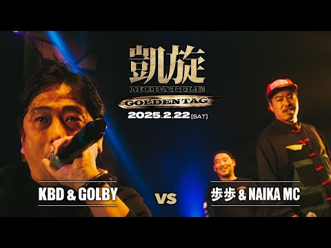 【Round3】歩歩 ＆ NAIKA MC vs GOLBY & KBD ｜凱旋 MC battle GOLDEN TAG