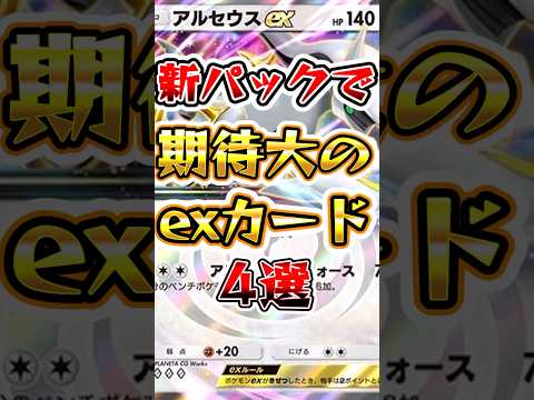 【ポケポケ】新パックで期待大のexカード4選#ポケポケ #ポケモン #ポケモンカード