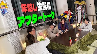 SixTONES【年越し生配信アフタートーク】さらに盛り上がっちゃいました🎍