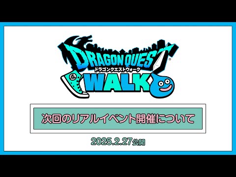 【ドラゴンクエストウォーク】次回リアルイベントの開催について(2025.2.27公開)