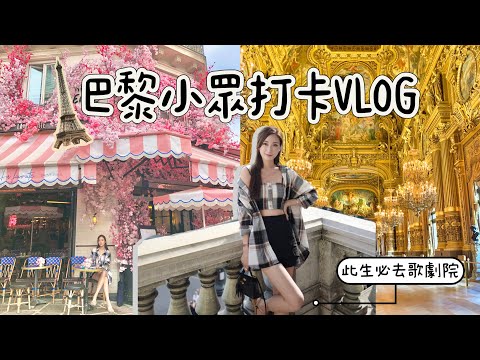 Paris Vlog🇫🇷此生必去巴黎歌劇院．小眾景點打卡．巴黎餐廳推介🍽 | kayan.c 蔡嘉欣