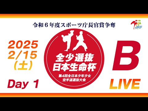 【2月15日配信！Day 1】Bコート 日本生命杯 第4回全日本少年少女空手道選抜大会