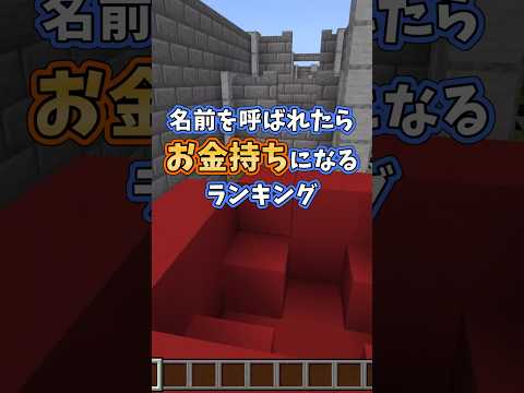 名前を呼ばれたら金持ちになる…#マイクラ #shorts