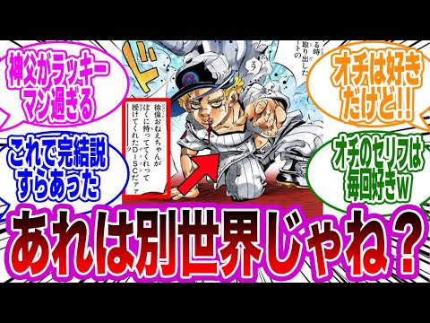 ジョジョ6部のオチを見て衝撃的な違和感に気付いた読者の反応集【ジョジョの奇妙な冒険】