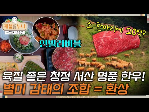 [제철 요리 모음집_시즌3] 육질 좋은 청정 서산 명품 한우! 별미 재료 감태의 조합 = 환상 | 제철누나