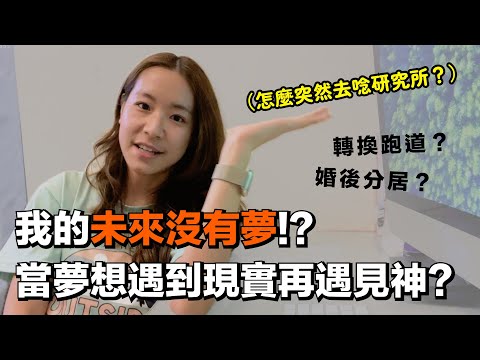 EP50 我的未來沒有夢！？當夢想遇到現實再遇見神？｜揪愛尬聊