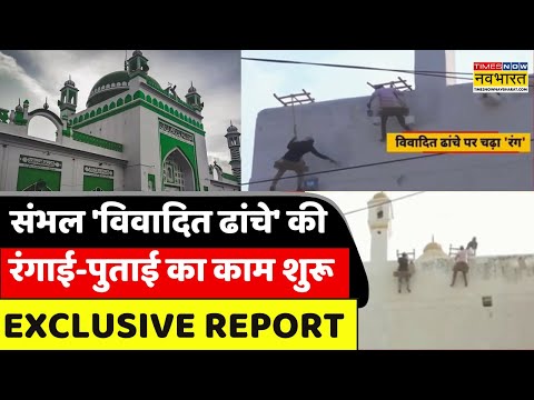 Sambhal News | संभल के Jama Masjid पर चढ़ रहा रंग, देखिए Exclusive तस्वीरें | UP News | Latest News