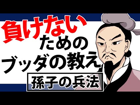 【孫子の兵法】人生勝ち組が確定する最高戦略とブッダの教え