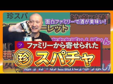 なんて⁉️ 生配信に寄せられた珍スパまとめ