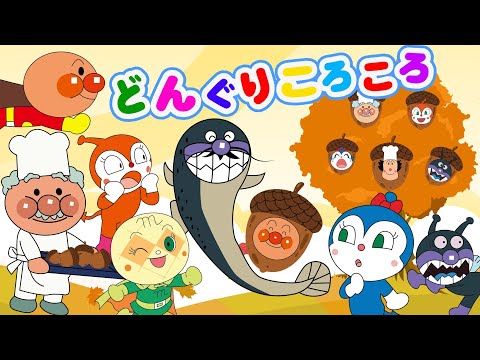 どんぐりころころ🌰❤️TVアニメ『アンパンマン』【大人気】👑🌰どんぐりアンパンマン、ばいきんまん、そして仲間たちの大冒険！😊🍂カオスアンパンマンおいけにはまってさあ大変！👑アニメハイライト集