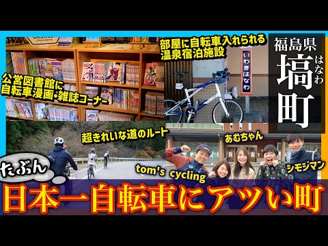 【奥久慈はロードバイク天国⁉︎】福島県塙(はなわ)町で超有名自転車YouTuberたちと自転車大満喫！タンデム自転車でTom's cyclingまさかの夫婦喧嘩⁉︎