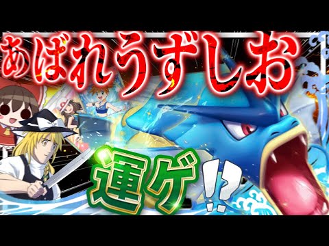 結局ギャラドスで運ゲーするのが一番楽しいんだよなあ！？？【ポケポケ】【ゆっくり実況】